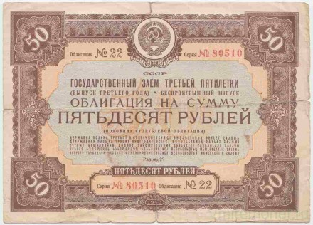 Облигация на сумму 50 рублей. Государственный заем третьей пятилетки. 1940 год, СССР.