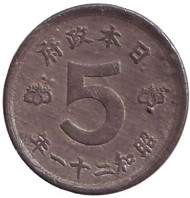 Монета 5 сен. 1946 год, Япония. Монета 5 сен. 1946 год, Япония.