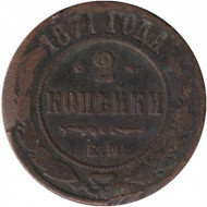 Монета 2 копейки. 1871 год, Российская империя.