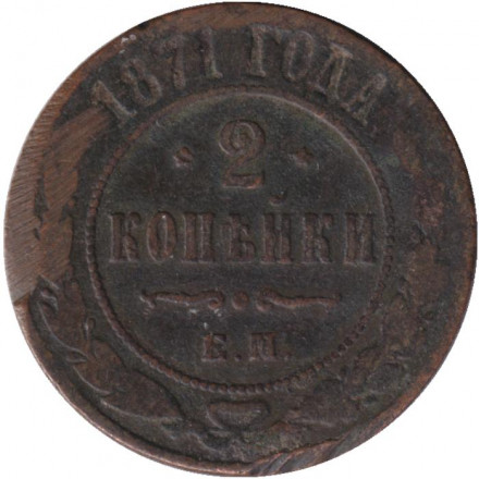 Монета 2 копейки. 1871 год, Российская империя.