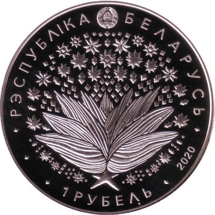 Монета 1 рубль. 2020 год, Беларусь. 75 лет Победы советского народа в Великой Отечественной войне. Монета 1 рубль. 2020 год, Беларусь. 75 лет Победы советского народа в Великой Отечественной войне.