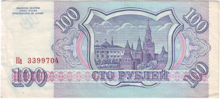 Банкнота 100 рублей. 1993 год, Россия. Банкнота 100 рублей. 1993 год, Россия.