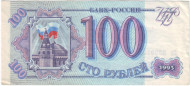 Банкнота 100 рублей. 1993 год, Россия. Банкнота 100 рублей. 1993 год, Россия.