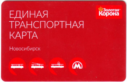 Единая транспортная карта. Золотая корона. Новосибирск.