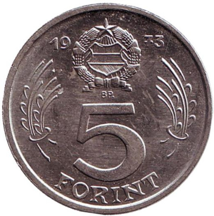 Монета 5 форинтов. 1973 год, Венгрия. Редкая.