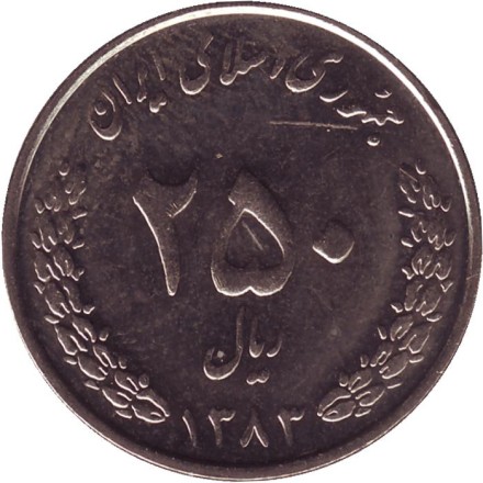 Монета 250 риалов. 2004 год, Иран. Цветок. Монета 250 риалов. 2004 год, Иран. Цветок.