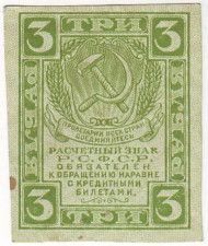 Расчетный знак 3 рубля. 1919 год, РСФСР. Расчетный знак 3 рубля. 1919 год, РСФСР.