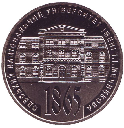 Монета 2 гривны. 2015 год, Украина. 150 лет Одесскому национальному университету имени И.И.Мечникова.