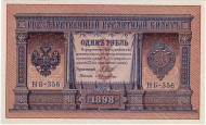 Бона 1 рубль. 1898 год, Российская империя. Выпуск 1917-21 гг. Советское правительство. (Шипов, Лошкин). Бона 1 рубль. 1898 год, Российская империя. Выпуск 1917-21 гг. Советское правительство. (Шипов, Лошкин).