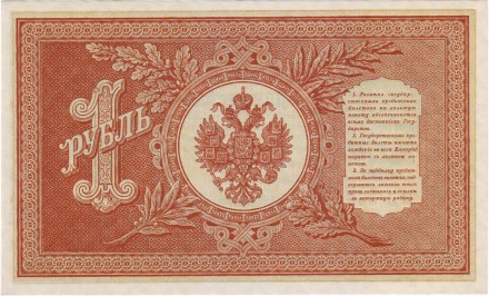 Бона 1 рубль. 1898 год, Российская империя. Выпуск 1917-21 гг. Советское правительство. (Шипов, Лошкин).