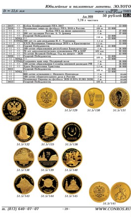 Монеты РСФСР, СССР и России 1921–2022 годов. Каталог-справочник Конрос. Редакция 50. Март 2021 год.