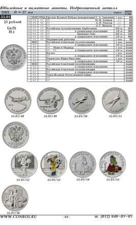 Монеты РСФСР, СССР и России 1921–2022 годов. Каталог-справочник Конрос. Редакция 50. Март 2021 год.