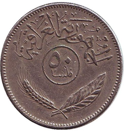 Монета 50 филсов. 1981 год, Ирак. Пальмовые деревья. Монета 50 филсов. 1981 год, Ирак. Пальмовые деревья.