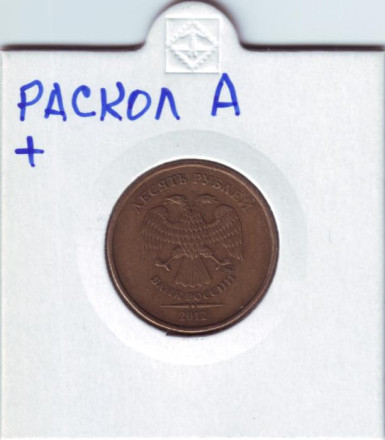 Монета 10 рублей. 2012 год, ММД. Россия. Брак. Раскол. Монета 10 рублей. 2012 год, ММД. Россия. Брак. Раскол.