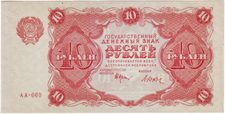 Банкнота 10 рублей. 1922 год, РСФСР. Состояние - aUNC.