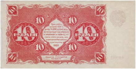 Банкнота 10 рублей. 1922 год, РСФСР. Состояние - aUNC. Банкнота 10 рублей. 1922 год, РСФСР. Состояние - aUNC.