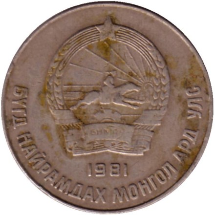 Монета 50 мунгу. 1981 год, Монголия. Монета 50 мунгу. 1981 год, Монголия.