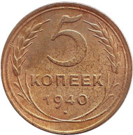 Монета 5 копеек. 1940 год, СССР. Из обращения. Состояние F - VF. Монета 5 копеек. 1940 год, СССР. Из обращения. Состояние F - VF.