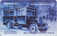Электронная карта "Подорожник". 2016 год, Россия. Пассажиравтотранс - 90 лет. Автобус. Электронная карта "Подорожник". 2016 год, Россия. Пассажиравтотранс - 90 лет. Автобус.