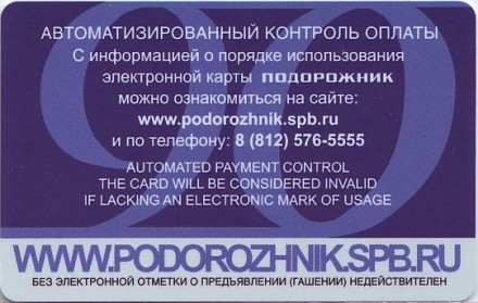 Электронная карта "Подорожник". 2016 год, Россия. Пассажиравтотранс - 90 лет. Автобус.