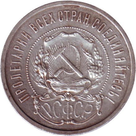 Монета 50 копеек. 1922 год (А.Г), РСФСР. Монета 50 копеек. 1922 год (А.Г), РСФСР.