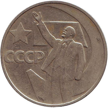 Монета 50 копеек, 1967 год, СССР. 50 лет Советской власти.
