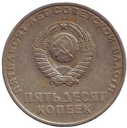 Монета 50 копеек, 1967 год, СССР. 50 лет Советской власти. Монета 50 копеек, 1967 год, СССР. 50 лет Советской власти.