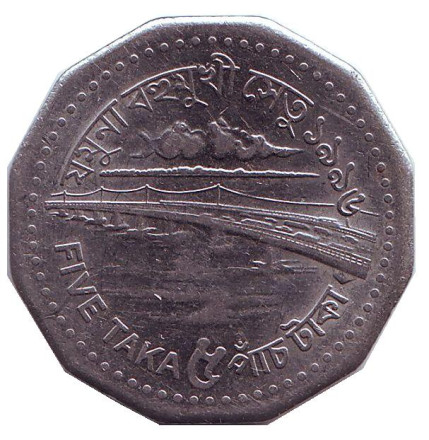 Монета 5 така. 1996 год, Бангладеш. Джамунский мост.