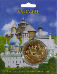 Сувенирная медаль (жетон) "Суздаль".