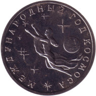 Монета 3 рубля. 1992 год, Россия. Международный год Космоса. (BU). Состояние - XF. Монета 3 рубля. 1992 год, Россия. Международный год Космоса. (BU). Состояние - XF.