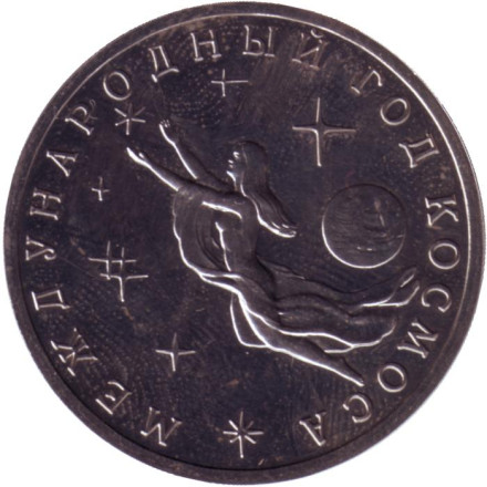 Монета 3 рубля, 1992 год, Россия. BU. Состояние - XF. Международный год Космоса.