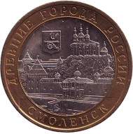 Монета 10 рублей. 2008 год, Россия. Серия "Древние города России". Смоленск. СПМД. Монета 10 рублей. 2008 год, Россия. Серия "Древние города России". Смоленск. СПМД.