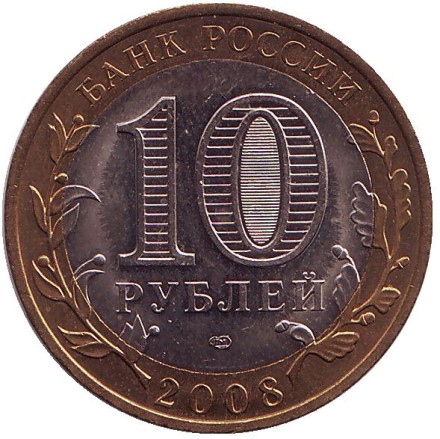 Монета 10 рублей. 2008 год, Россия. Серия "Древние города России". Смоленск. СПМД.