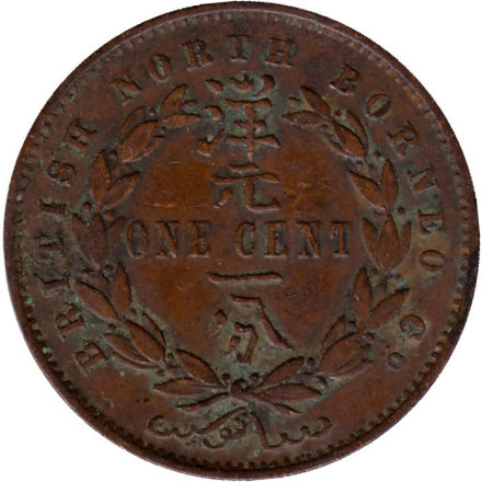 Монета 1 цент. 1891 год, Северное Борнео. (Британский протекторат).