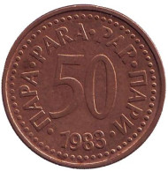 Монета 50 пара. 1983 год, Югославия. Монета 50 пара. 1983 год, Югославия.
