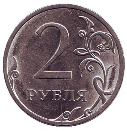 Монета 2 рубля. 2009 год (СПМД), Россия. Брак. 2 раскола.