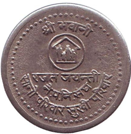 Монета 50 пайсов. 1984 год, Непал. Планирование семьи.