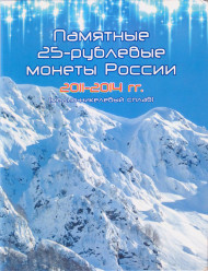 Сувенирный набор из 4 памятных 25-рублевых монет России ("позолота") в альбоме. XXII Олимпийские зимние игры и XI Паралимпийские зимние игры 2014 года в Сочи. 2011-14 гг, Россия. Сувенирный набор из 4 памятных 25-рублевых монет России ("позолота") в альбоме. XXII Олимпийские зимние игры и XI Паралимпийские зимние игры 2014 года в Сочи. 2011-14 гг, Россия.