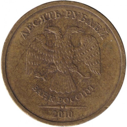 Монета 10 рублей. 2010 год (СПМД), Россия.