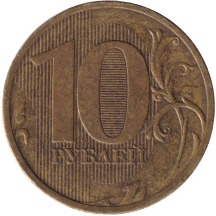 Монета 10 рублей. 2010 год (СПМД), Россия. Монета 10 рублей. 2010 год (СПМД), Россия.