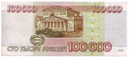 Банкнота 100000 рублей. 1995 год, Россия.