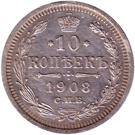 Монета 10 копеек. 1908 год, Российская империя. Состояние - XF.