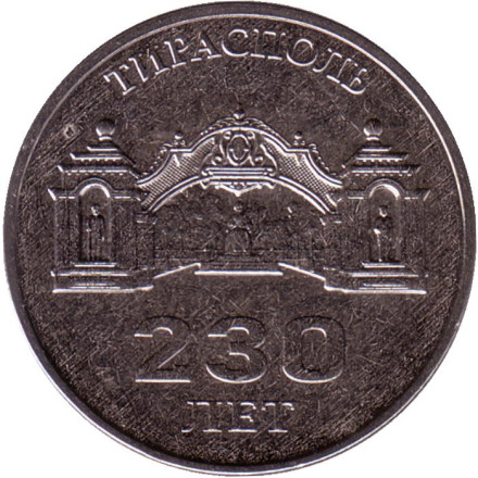 Монета 3 рубля. 2021 год, Приднестровье. 230 лет городу Тирасполь.
