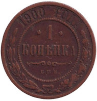 Монета 1 копейка. 1900 год, Российская империя. Монета 1 копейка. 1900 год, Российская империя.