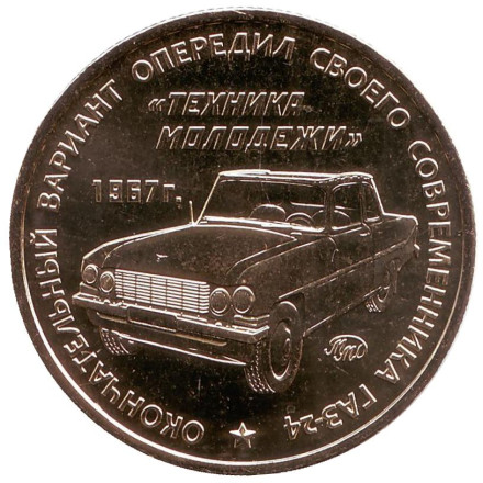 Автомобиль Кузьмина. Памятный жетон. 2016 год, ММД. (Латунь).