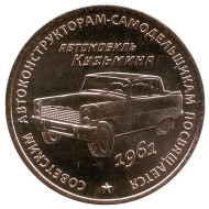 Автомобиль Кузьмина. Памятный жетон. 2016 год, ММД. (Латунь).