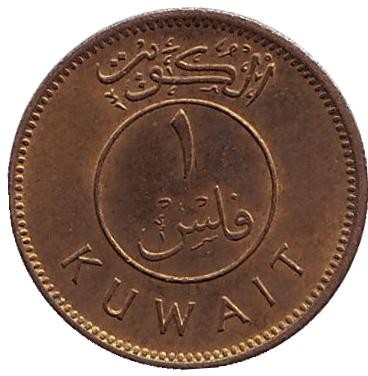 Монета 1 филс. 1976 год, Кувейт. Парусник.