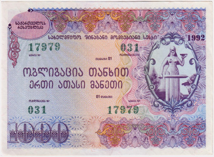 Облигация на сумму 1000 лари. 1992 год, Грузия. Тип 1.