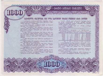Облигация на сумму 1000 лари. 1992 год, Грузия. Тип 1.