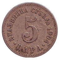Монета 5 пара. 1904 год, Сербия.